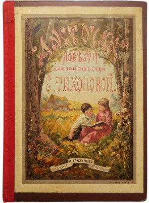 Тиханова Е. Ласточка. Рассказы для юношества. СПб.: Издание Глазунова, 1894.